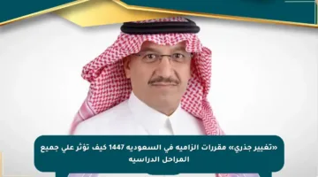 «تغيير جذري» مقررات الزامية في السعودية 1447 كيف تؤثر على جميع المراحل الدراسية